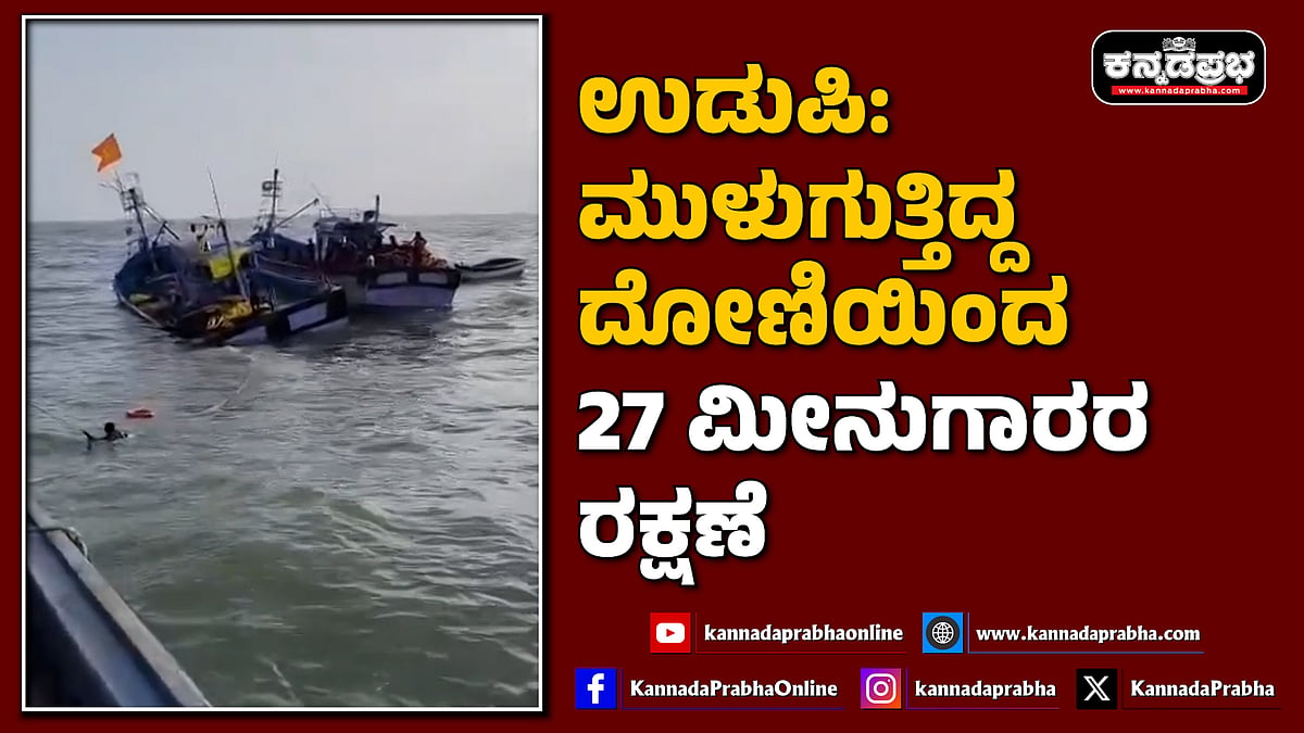 Watch | ಉಡುಪಿ: ಮುಳುಗುತ್ತಿದ್ದ ದೋಣಿಯಿಂದ 27 ಮೀನುಗಾರರ ರಕ್ಷಣೆ
