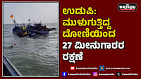 Watch | ಉಡುಪಿ: ಮುಳುಗುತ್ತಿದ್ದ ದೋಣಿಯಿಂದ 27 ಮೀನುಗಾರರ ರಕ್ಷಣೆ
