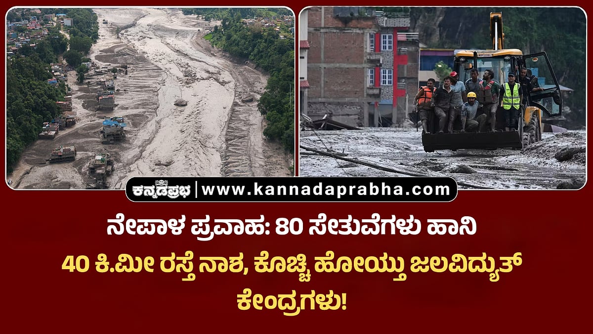 Watch | Nepal Floods: 80 ಸೇತುವೆ ಹಾನಿ, 40 ಕಿ.ಮೀ ರಸ್ತೆ ನಾಶ; ಕೊಚ್ಚಿ ಹೋಯ್ತು ಜಲವಿದ್ಯುತ್ ಕೇಂದ್ರಗಳು!