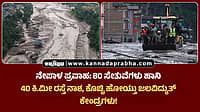 Watch | Nepal Floods: 80 ಸೇತುವೆ ಹಾನಿ, 40 ಕಿ.ಮೀ ರಸ್ತೆ ನಾಶ; ಕೊಚ್ಚಿ ಹೋಯ್ತು ಜಲವಿದ್ಯುತ್ ಕೇಂದ್ರಗಳು!