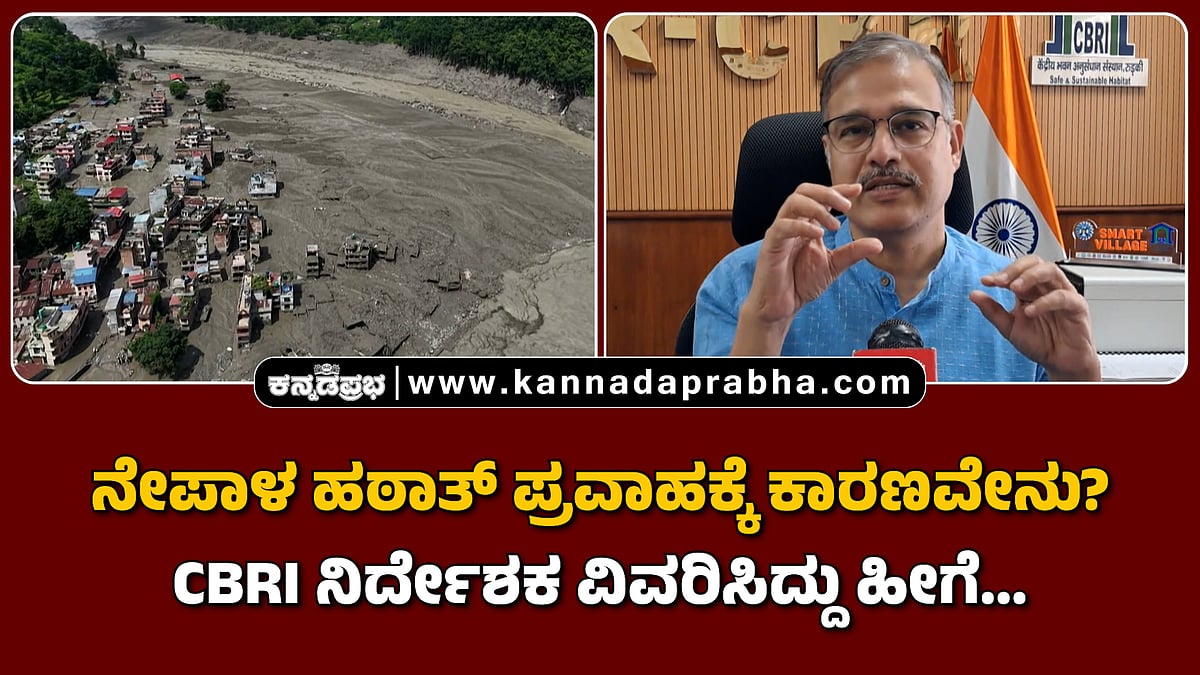 Watch | ನೇಪಾಳ ಹಠಾತ್ ಪ್ರವಾಹಕ್ಕೆ ಕಾರಣವೇನು? ಸಿಬಿಆರ್ಐ ನಿರ್ದೇಶಕ ವಿವರಿಸಿದ್ದು ಹೀಗೆ...