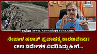 Watch | ನೇಪಾಳ ಹಠಾತ್ ಪ್ರವಾಹಕ್ಕೆ ಕಾರಣವೇನು? ಸಿಬಿಆರ್‌ಐ ನಿರ್ದೇಶಕ ವಿವರಿಸಿದ್ದು ಹೀಗೆ...