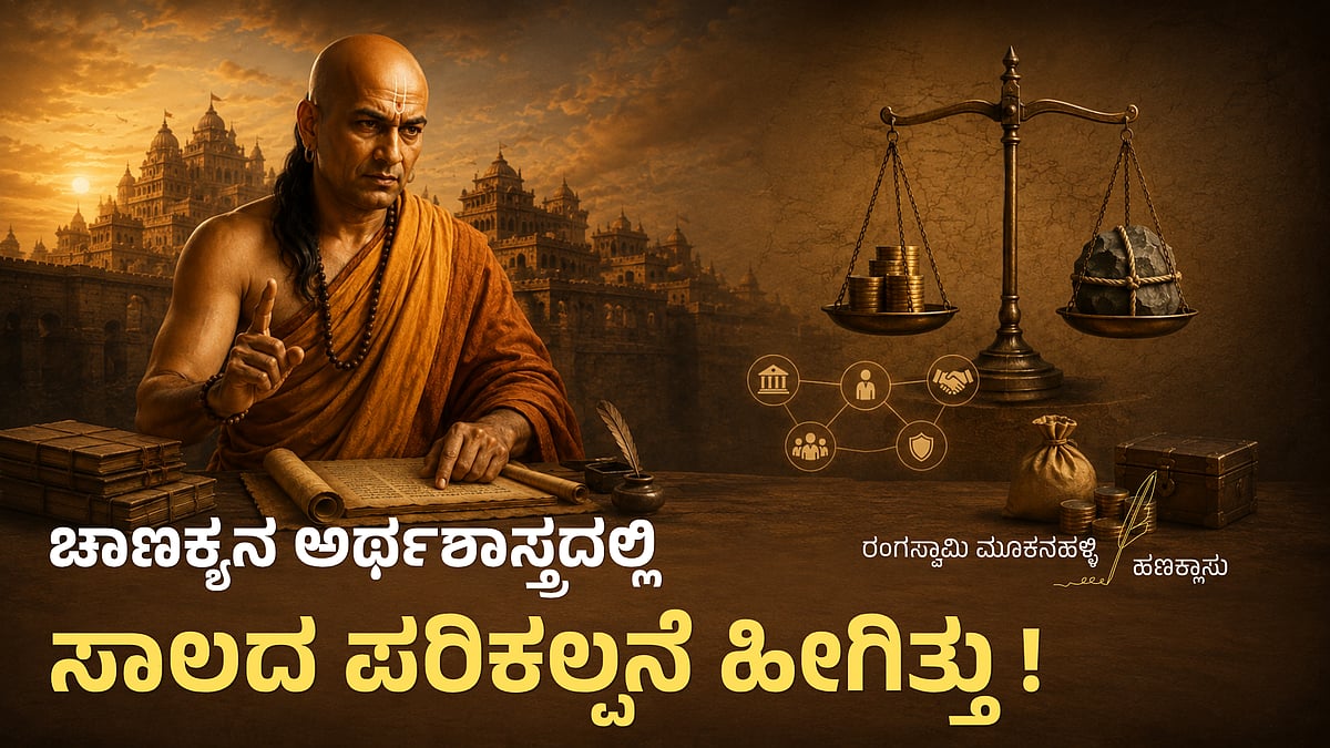 ಚಾಣಕ್ಯನ ಅರ್ಥಶಾಸ್ತ್ರದಲ್ಲಿ ಸಾಲದ ಪರಿಕಲ್ಪನೆ ಹೀಗಿತ್ತು ! (ಹಣಕ್ಲಾಸು)