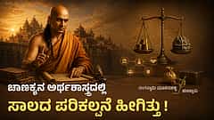 ಚಾಣಕ್ಯನ ಅರ್ಥಶಾಸ್ತ್ರದಲ್ಲಿ ಸಾಲದ ಪರಿಕಲ್ಪನೆ ಹೀಗಿತ್ತು ! (ಹಣಕ್ಲಾಸು)