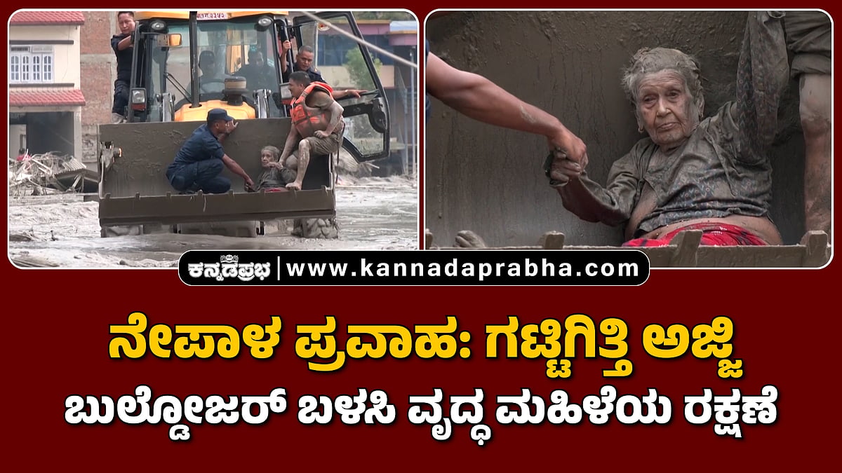 Watch | ನೇಪಾಳ ಪ್ರವಾಹ: ಗಟ್ಟಿಗಿತ್ತಿ ಅಜ್ಜಿ; ಬುಲ್ಡೋಜರ್ ಬಳಸಿ ವೃದ್ಧ ಮಹಿಳೆಯ ರಕ್ಷಣೆ
