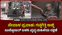 Watch | ನೇಪಾಳ ಪ್ರವಾಹ: ಗಟ್ಟಿಗಿತ್ತಿ ಅಜ್ಜಿ; ಬುಲ್ಡೋಜರ್ ಬಳಸಿ ವೃದ್ಧ ಮಹಿಳೆಯ ರಕ್ಷಣೆ