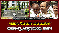 Watch | MUDA ನಿವೇಶನ ಪಡೆದವರಿಗೆ ಯತೀಂದ್ರ ಸಿದ್ದರಾಮಯ್ಯ ಶಾಕ್!