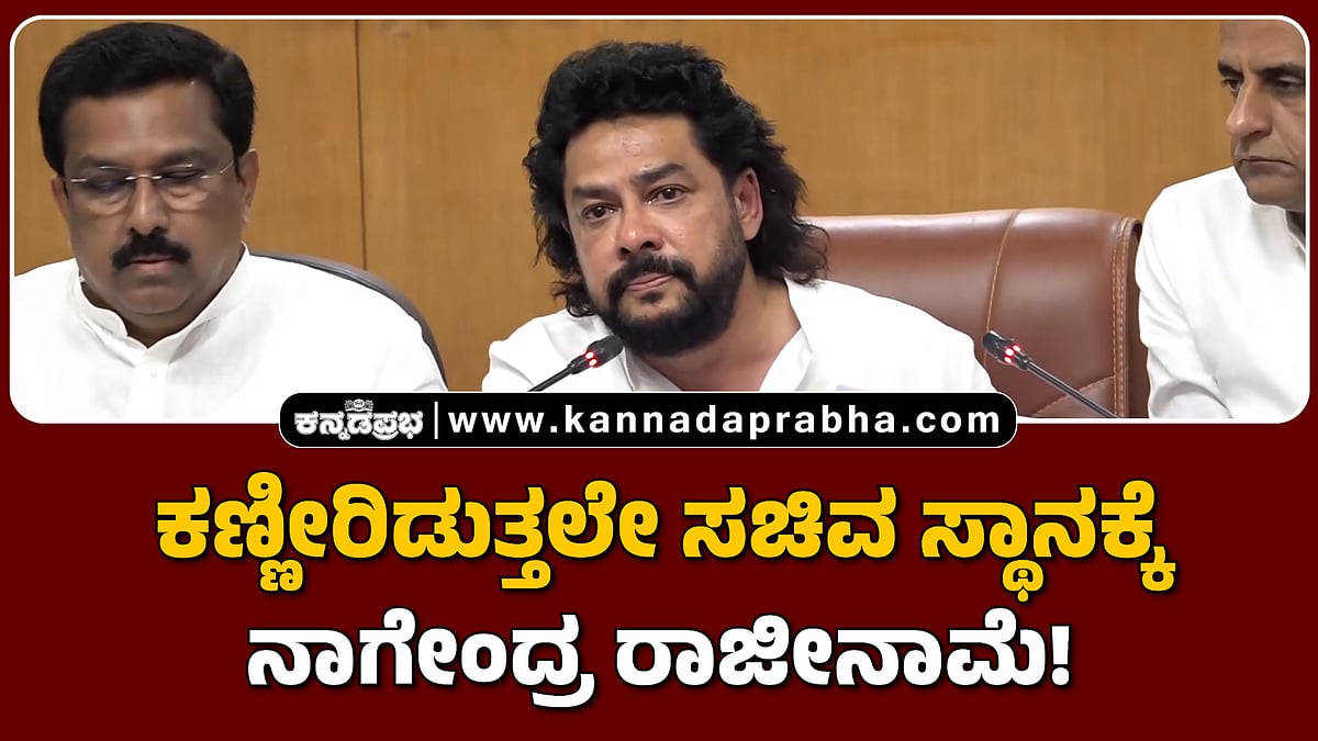 Watch | ಕಣ್ಣೀರಿಡುತ್ತಲೇ ಸಚಿವ ಸ್ಥಾನಕ್ಕೆ ನಾಗೇಂದ್ರ ರಾಜೀನಾಮೆ!