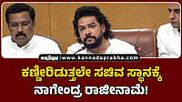 Watch | ಕಣ್ಣೀರಿಡುತ್ತಲೇ ಸಚಿವ ಸ್ಥಾನಕ್ಕೆ ನಾಗೇಂದ್ರ ರಾಜೀನಾಮೆ!