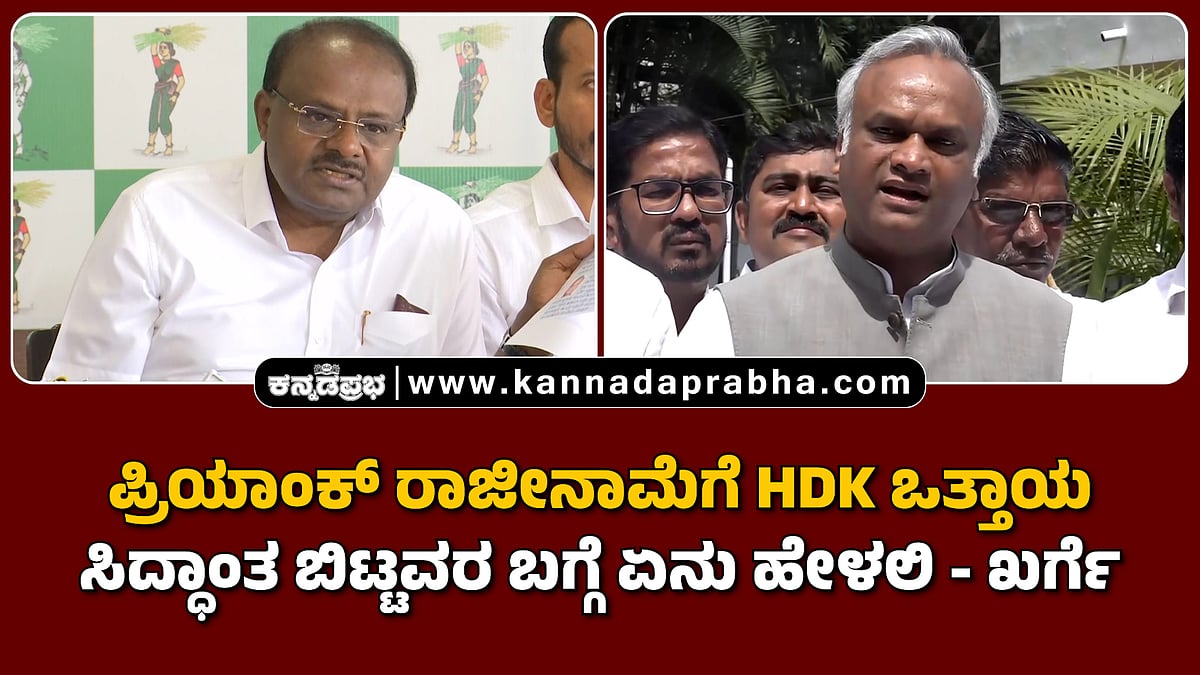 Watch | ಪ್ರಿಯಾಂಕ್ ರಾಜೀನಾಮೆಗೆ HDK ಒತ್ತಾಯ; ಅಧಿಕಾರಕ್ಕೆ ಸಿದ್ಧಾಂತ ಬಿಟ್ಟವರ ಬಗ್ಗೆ ಏನು ಹೇಳಲಿ- ಖರ್ಗೆ