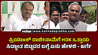 Watch | ಪ್ರಿಯಾಂಕ್ ರಾಜೀನಾಮೆಗೆ HDK ಒತ್ತಾಯ; ಅಧಿಕಾರಕ್ಕೆ ಸಿದ್ಧಾಂತ ಬಿಟ್ಟವರ ಬಗ್ಗೆ ಏನು ಹೇಳಲಿ- ಖರ್ಗೆ