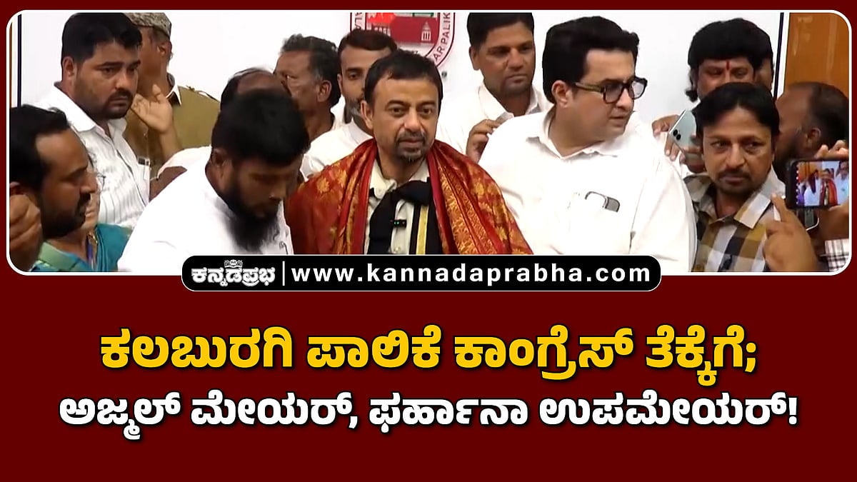 Watch | ಕಲಬುರಗಿ ಪಾಲಿಕೆ ಕಾಂಗ್ರೆಸ್ ತೆಕ್ಕೆಗೆ; ಅಜ್ಮಲ್ ಮೇಯರ್, ಫರ್ಹಾನಾ ಉಪಮೇಯರ್!