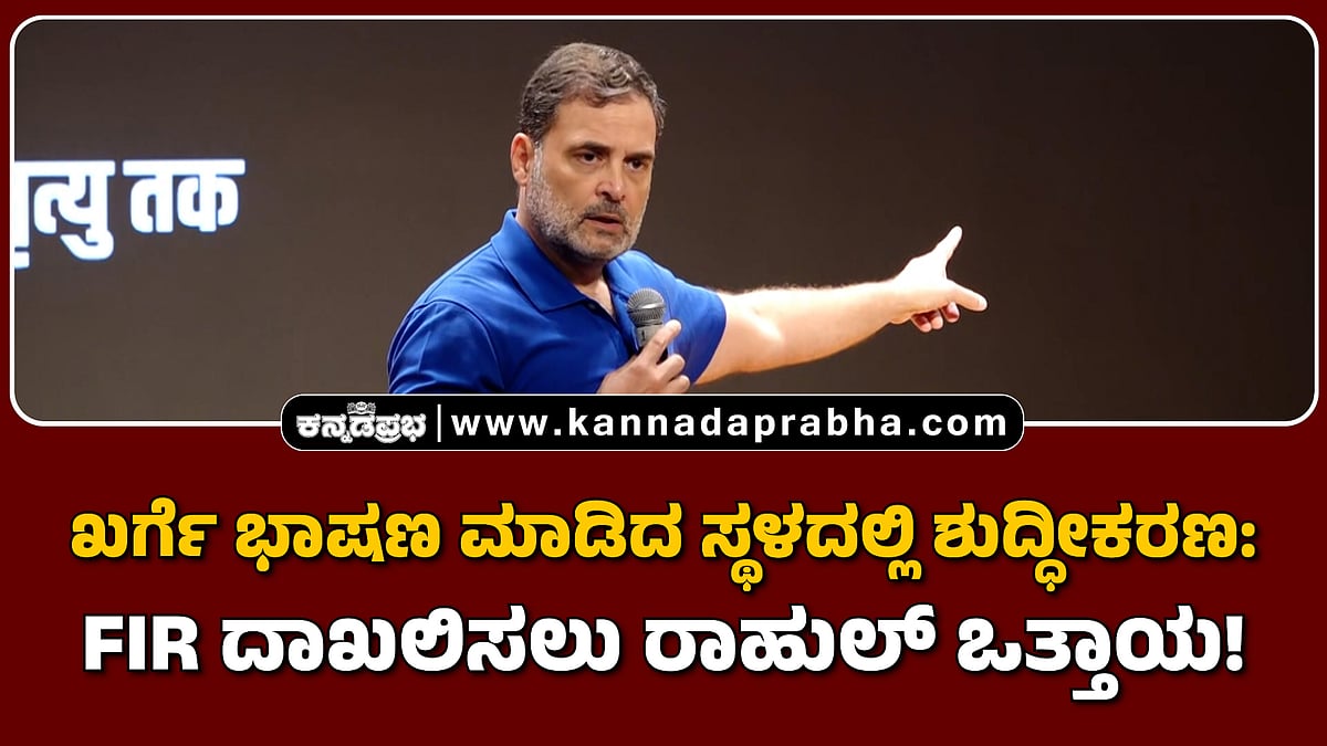 Watch | ಖರ್ಗೆ ಭಾಷಣ ಮಾಡಿದ ಸ್ಥಳದಲ್ಲಿ ಶುದ್ಧೀಕರಣ: FIR ದಾಖಲಿಸಲು ರಾಹುಲ್ ಒತ್ತಾಯ!