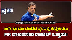 Watch | ಖರ್ಗೆ ಭಾಷಣ ಮಾಡಿದ ಸ್ಥಳದಲ್ಲಿ ಶುದ್ಧೀಕರಣ: FIR ದಾಖಲಿಸಲು ರಾಹುಲ್ ಒತ್ತಾಯ!