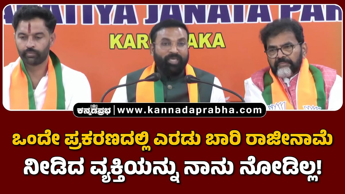 Watch | ಒಂದೇ ಪ್ರಕರಣದಲ್ಲಿ ಎರಡು ಬಾರಿ ರಾಜೀನಾಮೆ ವ್ಯಕ್ತಿಯನ್ನು ನಾನು ನೋಡಿಲ್ಲ!