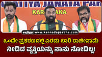 Watch | ಒಂದೇ ಪ್ರಕರಣದಲ್ಲಿ ಎರಡು ಬಾರಿ ರಾಜೀನಾಮೆ ವ್ಯಕ್ತಿಯನ್ನು ನಾನು ನೋಡಿಲ್ಲ!