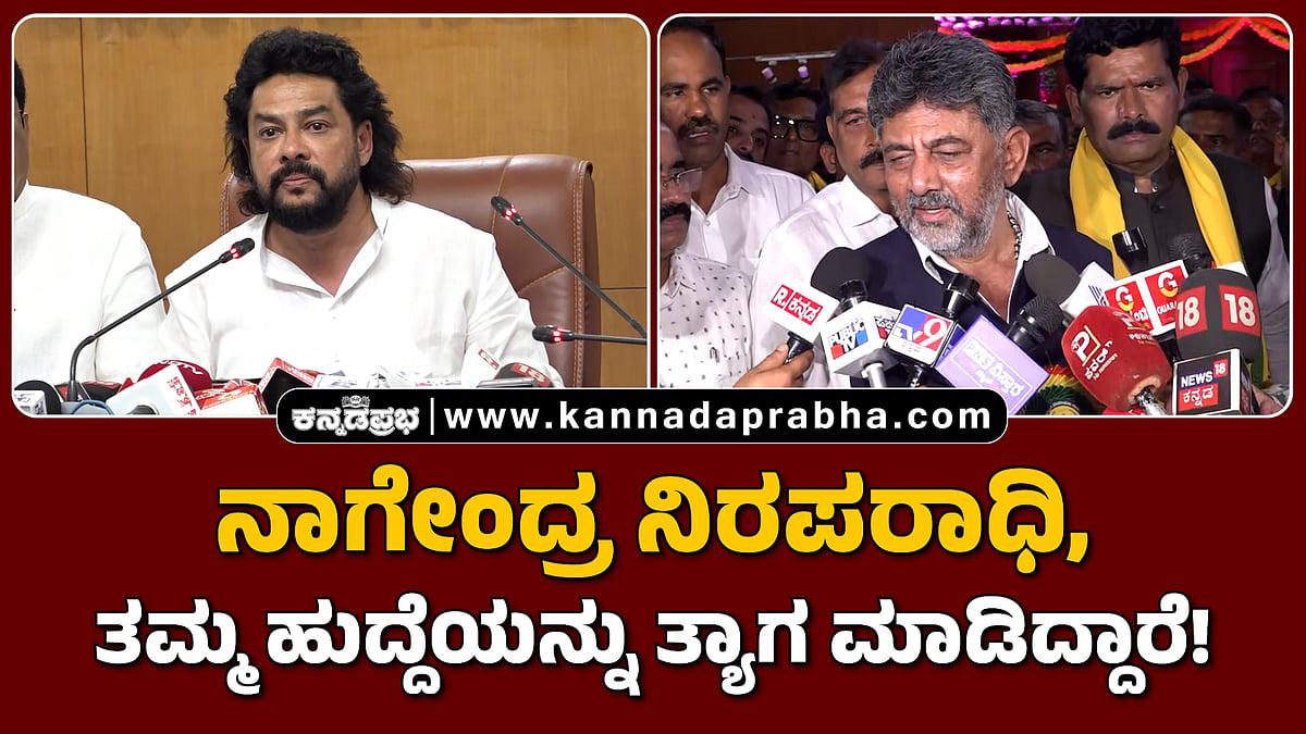 Watch | ನಾಗೇಂದ್ರ ನಿರಪರಾಧಿ, ತಮ್ಮ ಹುದ್ದೆಯನ್ನು ತ್ಯಾಗ ಮಾಡಿದ್ದಾರೆ!