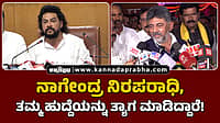 Watch | ನಾಗೇಂದ್ರ ನಿರಪರಾಧಿ, ತಮ್ಮ ಹುದ್ದೆಯನ್ನು ತ್ಯಾಗ ಮಾಡಿದ್ದಾರೆ!