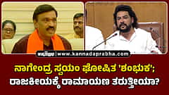 Watch | ನಾಗೇಂದ್ರ ಸ್ವಯಂ ಘೋಷಿತ 'ಶಂಭುಕ'; ರಾಜಕೀಯಕ್ಕೆ ರಾಮಾಯಣ ತರುತ್ತೀಯಾ?