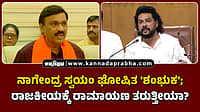 Watch | ನಾಗೇಂದ್ರ ಸ್ವಯಂ ಘೋಷಿತ 'ಶಂಭುಕ'; ರಾಜಕೀಯಕ್ಕೆ ರಾಮಾಯಣ ತರುತ್ತೀಯಾ?