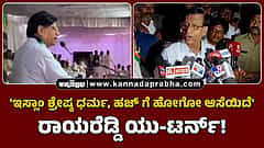 Watch | 'ಇಸ್ಲಾಂ ಶ್ರೇಷ್ಠ ಧರ್ಮ, ಹಜ್ ಯಾತ್ರೆಗೆ ಹೋಗೋ ಆಸೆಯಿದೆ': ರಾಯರೆಡ್ಡಿ ಯು-ಟರ್ನ್!
