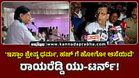 Watch | 'ಇಸ್ಲಾಂ ಶ್ರೇಷ್ಠ ಧರ್ಮ, ಹಜ್ ಯಾತ್ರೆಗೆ ಹೋಗೋ ಆಸೆಯಿದೆ': ರಾಯರೆಡ್ಡಿ ಯು-ಟರ್ನ್!