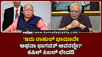 Watch | 'ಇದು ರಾಹುಲ್ ಭಾಷಣವೇ ಅಥವಾ ಭಾಗವತ್ ಅವರದ್ದೇ?': ಕಪಿಲ್ ಸಿಬಲ್ ಲೇವಡಿ