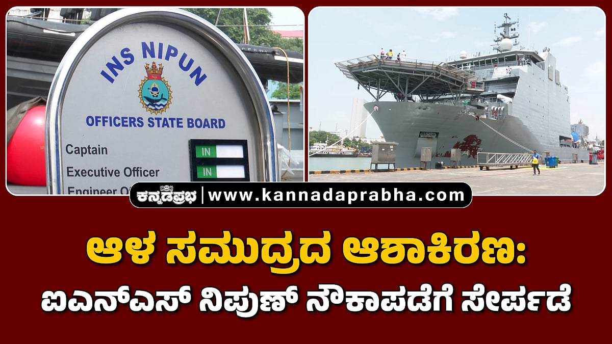 Watch | ಆಳ ಸಮುದ್ರದ ಆಶಾಕಿರಣ: ಐಎನ್ಎಸ್ ನಿಪುಣ್ ನೌಕಾಪಡೆಗೆ ಸೇರ್ಪಡೆ