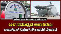 Watch | ಆಳ ಸಮುದ್ರದ ಆಶಾಕಿರಣ: ಐಎನ್ಎಸ್ ನಿಪುಣ್ ನೌಕಾಪಡೆಗೆ ಸೇರ್ಪಡೆ