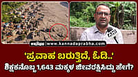 Watch | 'ಪ್ರವಾಹ ಬರುತ್ತಿದೆ, ಓಡಿ..': ಶಿಕ್ಷಕನೊಬ್ಬ 1,643 ಮಕ್ಕಳ ಜೀವರಕ್ಷಣೆ ಮಾಡಿದ್ದು ಹೇಗೆ?