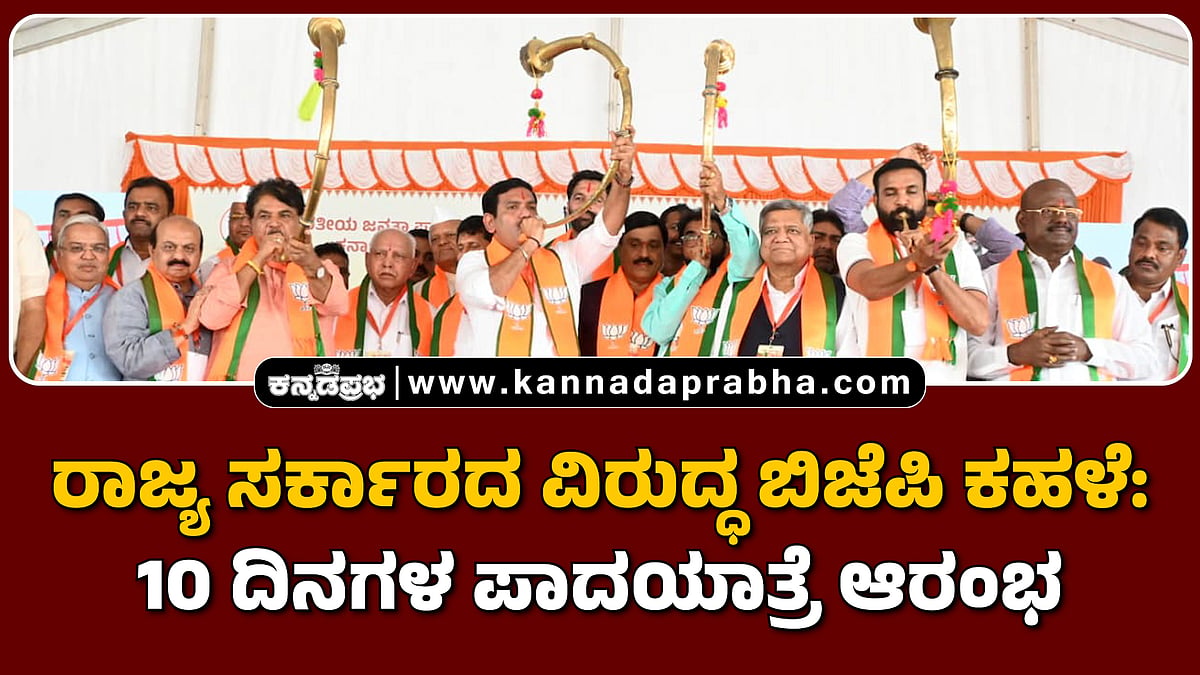 Watch | ರಾಜ್ಯ ಸರ್ಕಾರದ ವಿರುದ್ಧ ಬಿಜೆಪಿ ಕಹಳೆ: 10 ದಿನಗಳ ಪಾದಯಾತ್ರೆ ಆರಂಭ