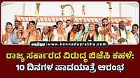Watch | ರಾಜ್ಯ ಸರ್ಕಾರದ ವಿರುದ್ಧ ಬಿಜೆಪಿ ಕಹಳೆ: 10 ದಿನಗಳ ಪಾದಯಾತ್ರೆ ಆರಂಭ