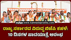 Watch | ರಾಜ್ಯ ಸರ್ಕಾರದ ವಿರುದ್ಧ ಬಿಜೆಪಿ ಕಹಳೆ: 10 ದಿನಗಳ ಪಾದಯಾತ್ರೆ ಆರಂಭ