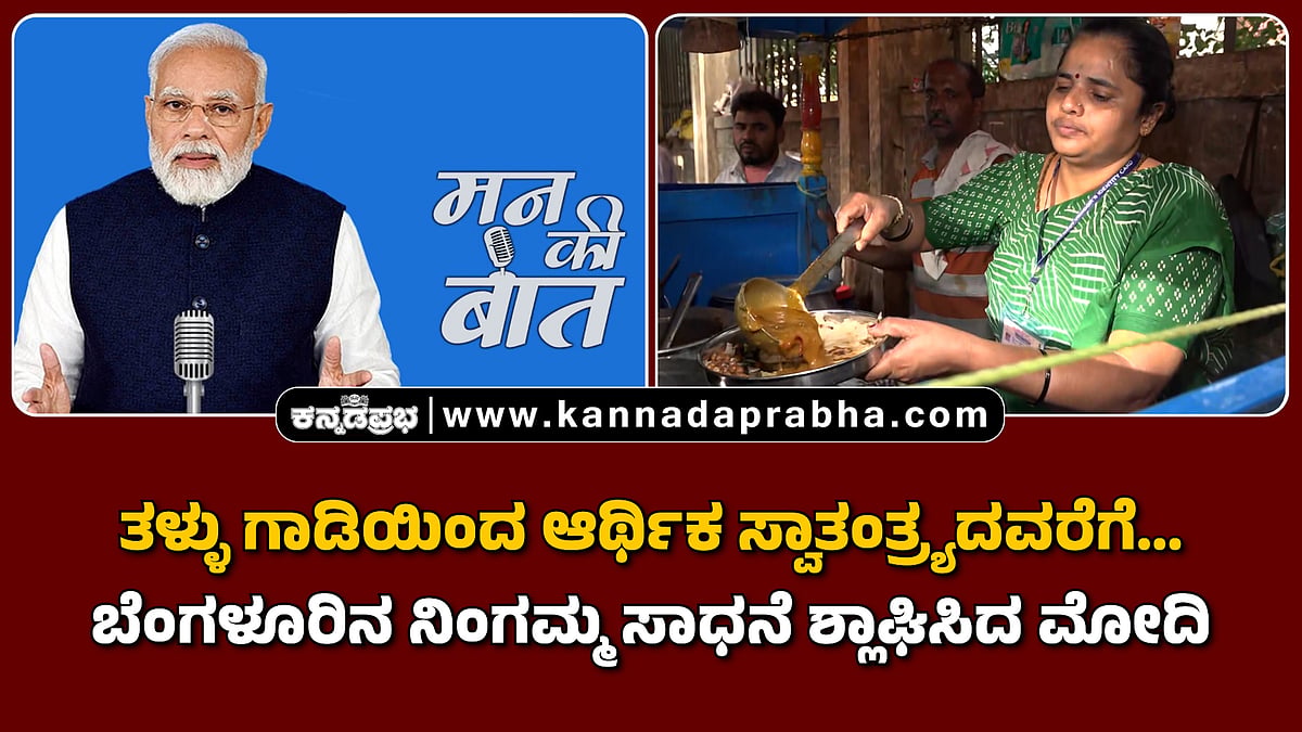 Watch | ತಳ್ಳು ಗಾಡಿಯಿಂದ ಆರ್ಥಿಕ ಸ್ವಾತಂತ್ರ್ಯದವರೆಗೆ... ಬೆಂಗಳೂರಿನ ನಿಂಗಮ್ಮ ಸಾಧನೆ ಶ್ಲಾಘಿಸಿದ ಮೋದಿ