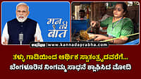 Watch | ತಳ್ಳು ಗಾಡಿಯಿಂದ ಆರ್ಥಿಕ ಸ್ವಾತಂತ್ರ್ಯದವರೆಗೆ... ಬೆಂಗಳೂರಿನ ನಿಂಗಮ್ಮ ಸಾಧನೆ ಶ್ಲಾಘಿಸಿದ ಮೋದಿ