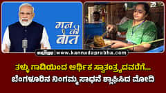Watch | ತಳ್ಳು ಗಾಡಿಯಿಂದ ಆರ್ಥಿಕ ಸ್ವಾತಂತ್ರ್ಯದವರೆಗೆ... ಬೆಂಗಳೂರಿನ ನಿಂಗಮ್ಮ ಸಾಧನೆ ಶ್ಲಾಘಿಸಿದ ಮೋದಿ