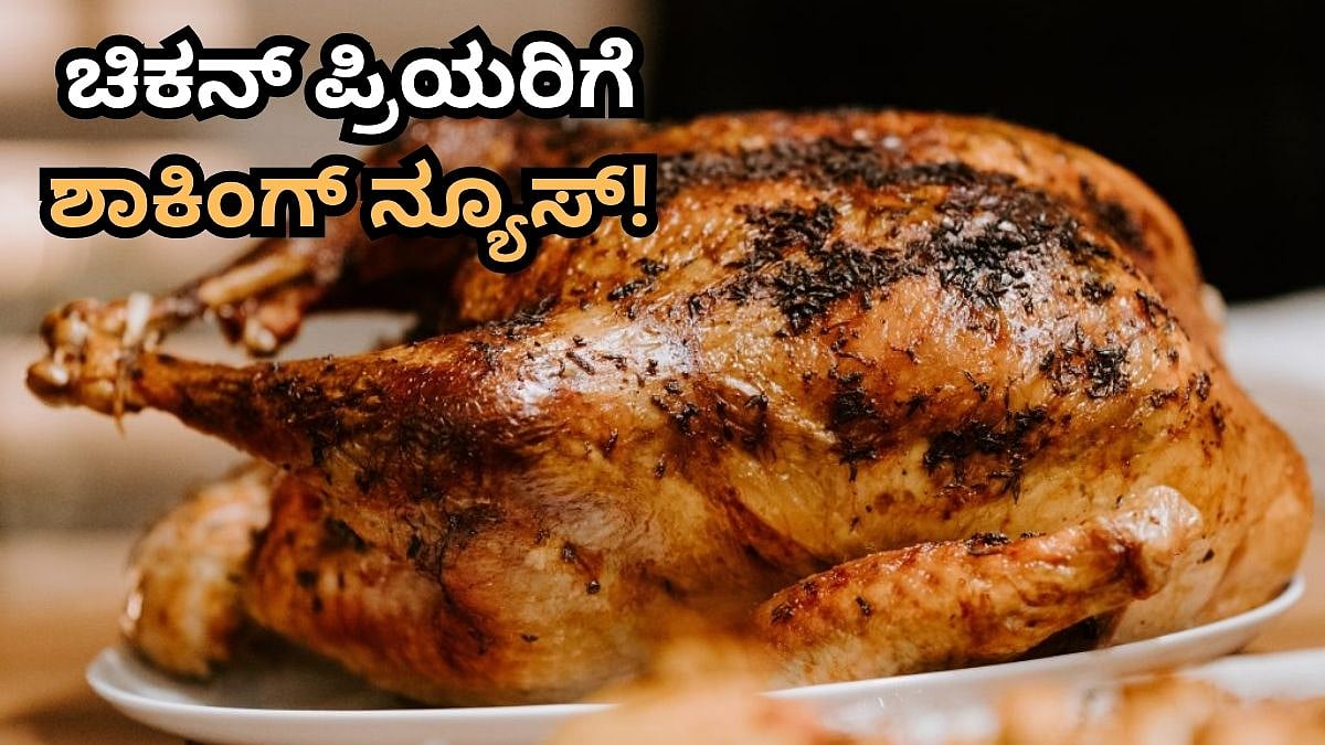 ಬೆಂಗಳೂರಿನಲ್ಲಿ ಚಿಕನ್ ಅಂಗಡಿಗಳು ಬಂದ್? ಈ ಎರಡು ದಿನ ನಗರದಲ್ಲಿ ನಾನ್ವೆಜ್ ಸಿಗೋದು ಡೌಟ್! ಯಾಕೆ ಗೊತ್ತಾ?