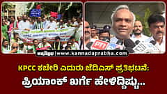 Watch | ಕೆಪಿಸಿಸಿ ಕಚೇರಿ ಎದುರು ಜೆಡಿಎಸ್ ಪ್ರತಿಭಟನೆ: ಪ್ರಿಯಾಂಕ್ ಖರ್ಗೆ ಹೇಳಿದ್ದಿಷ್ಟು...