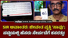 Watch | SIR ಅವಾಂತರ: ಜೀವಂತ ವ್ಯಕ್ತಿ 'ಸಾವು'; ಪಟ್ಟಿಯಲ್ಲಿ ಹೆಸರು ಸೇರ್ಪಡೆಗೆ ಕಸರತ್ತು!