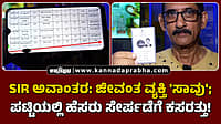 Watch | SIR ಅವಾಂತರ: ಜೀವಂತ ವ್ಯಕ್ತಿ 'ಸಾವು'; ಪಟ್ಟಿಯಲ್ಲಿ ಹೆಸರು ಸೇರ್ಪಡೆಗೆ ಕಸರತ್ತು!