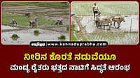 Watch | ನೀರಿನ ಕೊರತೆ ನಡುವೆಯೂ ಮಂಡ್ಯ ರೈತರು ಭತ್ತದ ನಾಟಿಗೆ ಸಿದ್ಧತೆ ಆರಂಭ
