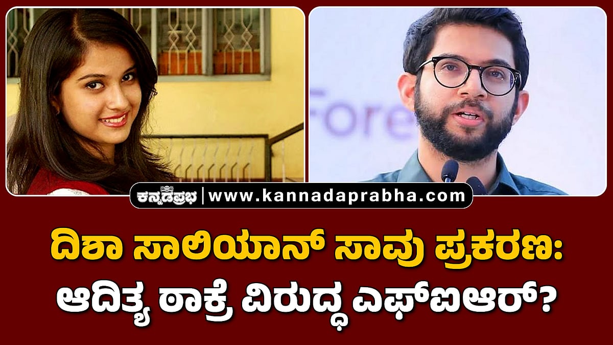 Watch | ದಿಶಾ ಸಾಲಿಯಾನ್ ಸಾವು ಪ್ರಕರಣ: ಆದಿತ್ಯ ಠಾಕ್ರೆ ವಿರುದ್ಧ ಎಫ್ಐಆರ್?