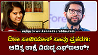 Watch | ದಿಶಾ ಸಾಲಿಯಾನ್‌ ಸಾವು ಪ್ರಕರಣ: ಆದಿತ್ಯ ಠಾಕ್ರೆ ವಿರುದ್ಧ ಎಫ್‌ಐಆರ್?