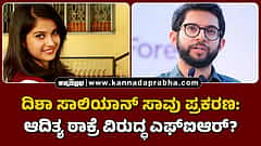 Watch | ದಿಶಾ ಸಾಲಿಯಾನ್ ಸಾವು ಪ್ರಕರಣ: ಆದಿತ್ಯ ಠಾಕ್ರೆ ವಿರುದ್ಧ ಎಫ್ಐಆರ್?