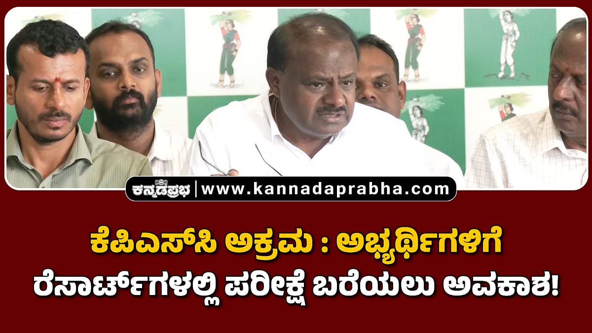 Watch | ಕೆಪಿಎಸ್‌ಸಿ ಅಕ್ರಮ: ಅಭ್ಯರ್ಥಿಗಳಿಗೆ ರೆಸಾರ್ಟ್‌ಗಳಲ್ಲಿ ಪರೀಕ್ಷೆ ಬರೆಯಲು ಅವಕಾಶ!