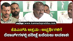 Watch | ಕೆಪಿಎಸ್‌ಸಿ ಅಕ್ರಮ: ಅಭ್ಯರ್ಥಿಗಳಿಗೆ ರೆಸಾರ್ಟ್‌ಗಳಲ್ಲಿ ಪರೀಕ್ಷೆ ಬರೆಯಲು ಅವಕಾಶ!