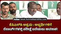 Watch | ಕೆಪಿಎಸ್‌ಸಿ ಅಕ್ರಮ: ಅಭ್ಯರ್ಥಿಗಳಿಗೆ ರೆಸಾರ್ಟ್‌ಗಳಲ್ಲಿ ಪರೀಕ್ಷೆ ಬರೆಯಲು ಅವಕಾಶ!