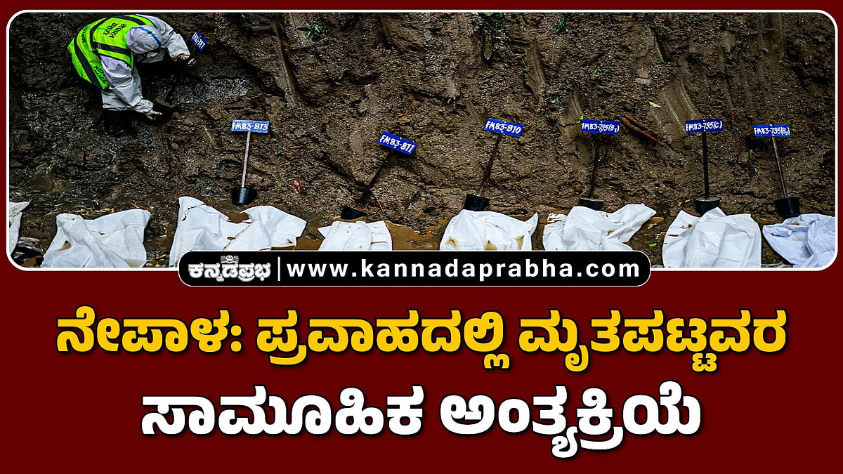 Watch | ನೇಪಾಳ: ಪ್ರವಾಹದಲ್ಲಿ ಮೃತಪಟ್ಟವರ ಸಾಮೂಹಿಕ ಅಂತ್ಯಕ್ರಿಯೆ