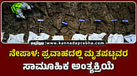 Watch | ನೇಪಾಳ: ಪ್ರವಾಹದಲ್ಲಿ ಮೃತಪಟ್ಟವರ ಸಾಮೂಹಿಕ ಅಂತ್ಯಕ್ರಿಯೆ