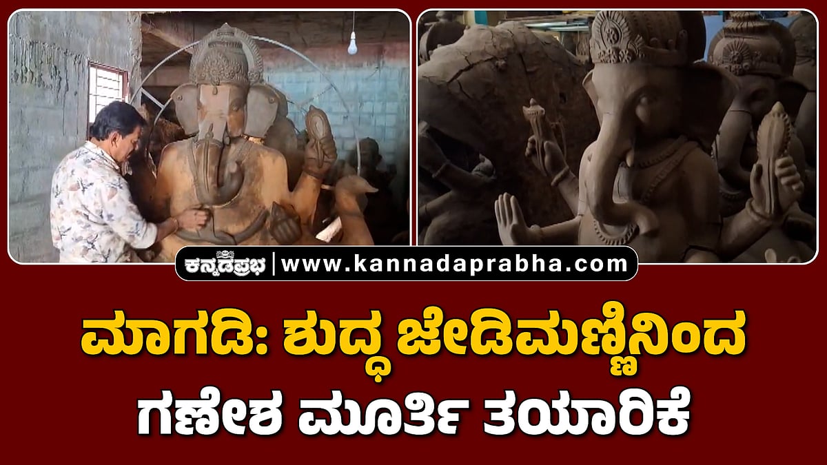 Watch | ಮಾಗಡಿ: ಶುದ್ಧ ಜೇಡಿಮಣ್ಣಿನಿಂದ ಗಣೇಶ ಮೂರ್ತಿ ತಯಾರಿಕೆ ಇನ್ನೂ ಜೀವಂತ
